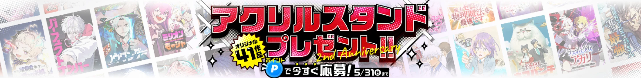 GETしたポイントでアクリルスタンドプレゼントキャンペーンに応募しよう!!