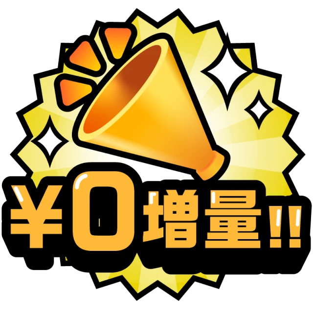 無料話増