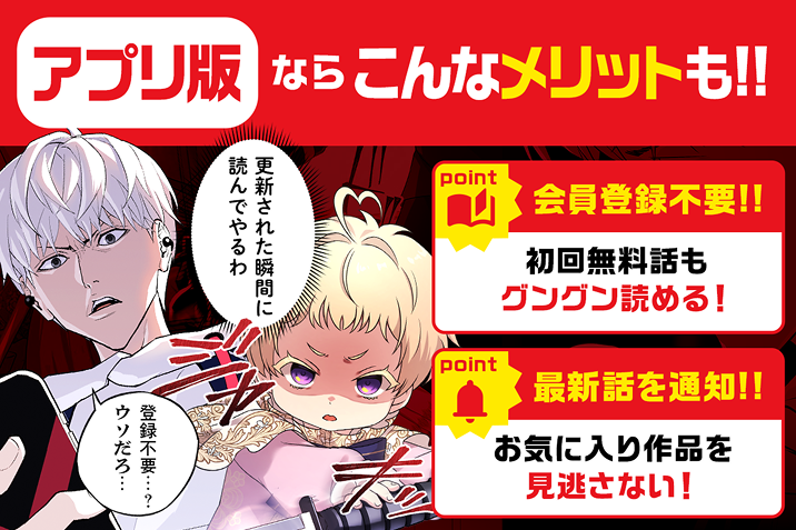 アプリ版ならこんなメリットも!! 会員登録不要で初回無料話もグングン読める。最新話を通知、お気に入り作品を見逃さない