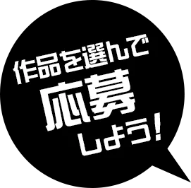作品を選んで応募しよう！