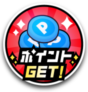ポイントGET！