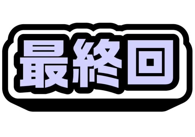 最終回