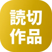 読切