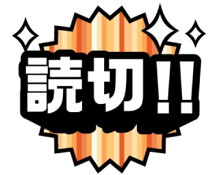 読切