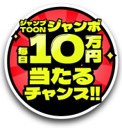毎日10万円当たるチャンス！