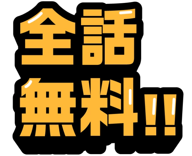 全話無料