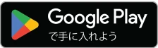 Google Play で手に入れよう