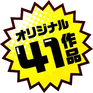 オリジナル41作品