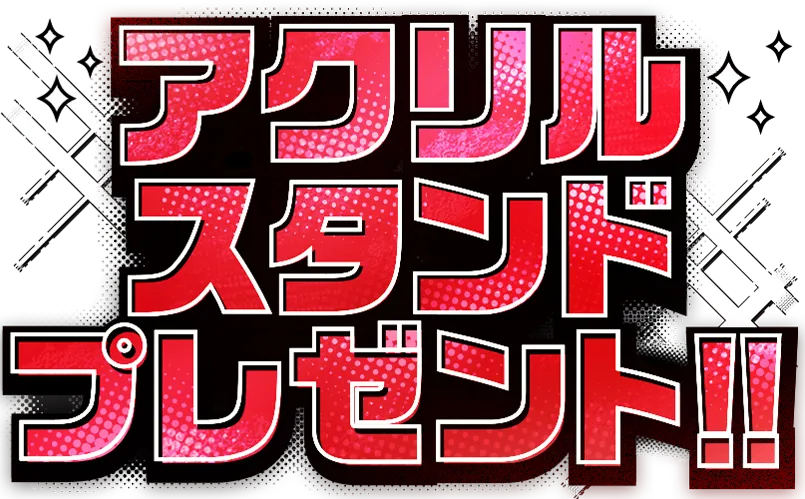 アクリルスタンドプレゼント!!