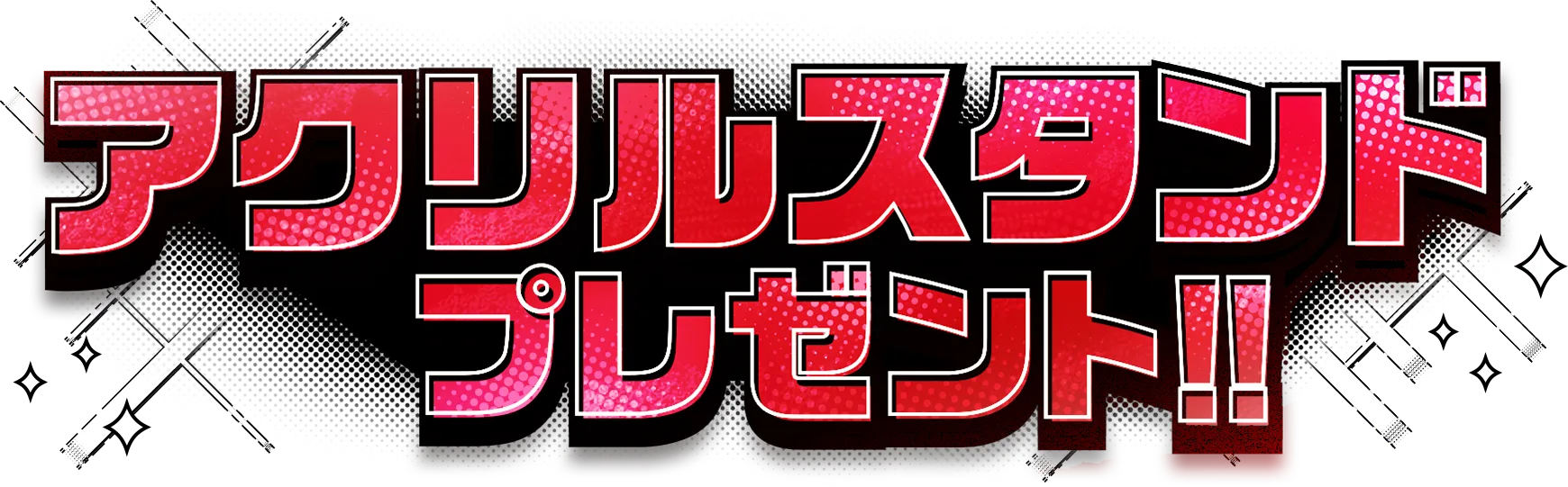 アクリルスタンドプレゼント!!