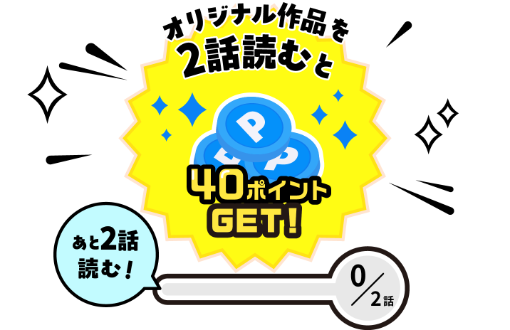 オリジナル作品を2話読むと40ポイントGET！あと2話読む！