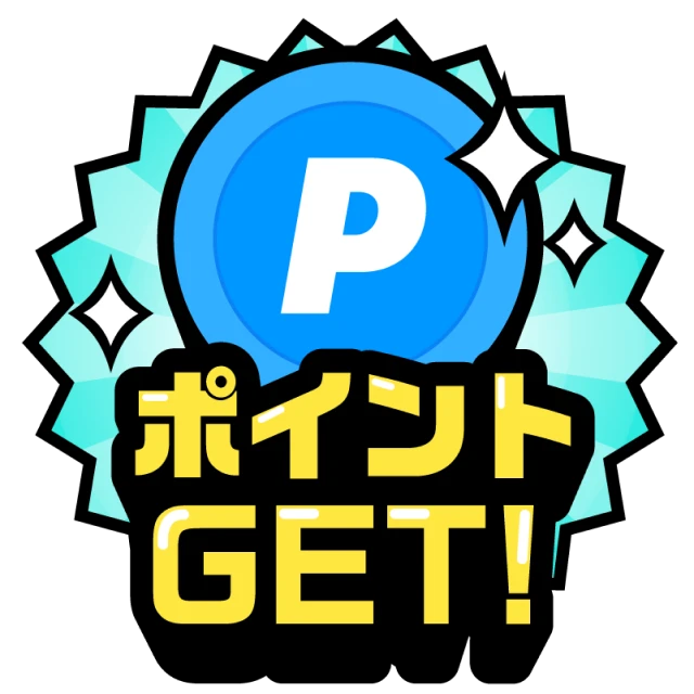 ポイントGET!
