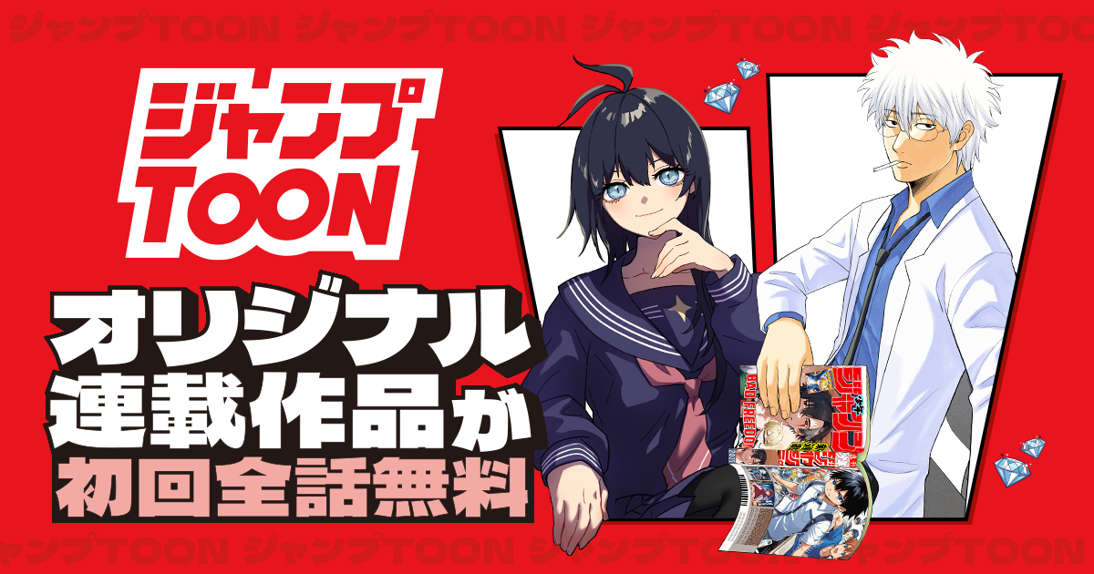 ジャンプTOON