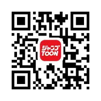 ジャンプTOONアプリ ダウンロードQRコード