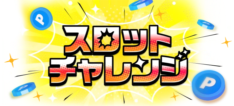 スロットチャレンジ