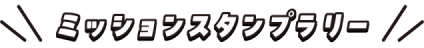ミッションスタンプラリー